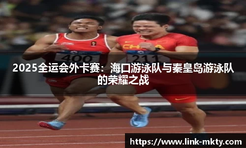 2025全运会外卡赛：海口游泳队与秦皇岛游泳队的荣耀之战