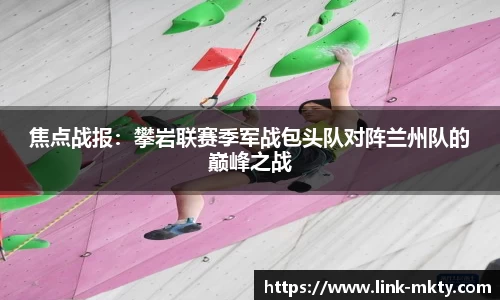 焦点战报：攀岩联赛季军战包头队对阵兰州队的巅峰之战