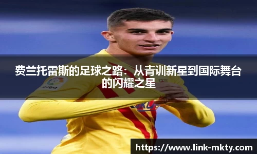 费兰托雷斯的足球之路：从青训新星到国际舞台的闪耀之星